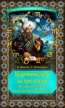 Ирина Михеева - Кармическая астрология. Все гороскопы мира, коды судьбы, совместимость