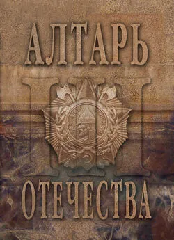 Array Альманах - Алтарь Отечества. Альманах. Том 3