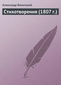 Александр Беницкий - Стихотворения (1807 г.)