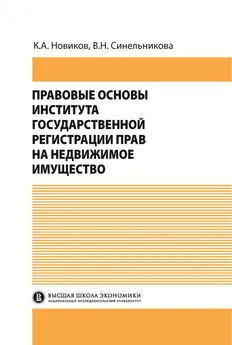 Валентина Синельникова - Правовые основы института государственной регистрации прав на недвижимое имущество