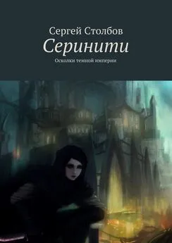 Сергей Столбов - Серинити