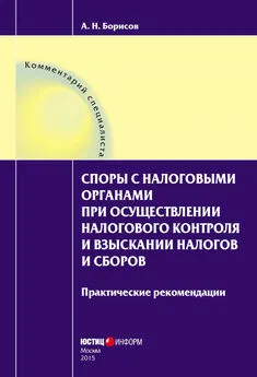 Александр Борисов - Споры с налоговыми органами при осуществлении налогового контроля и взыскании налогов и сборов. Практические рекомендации