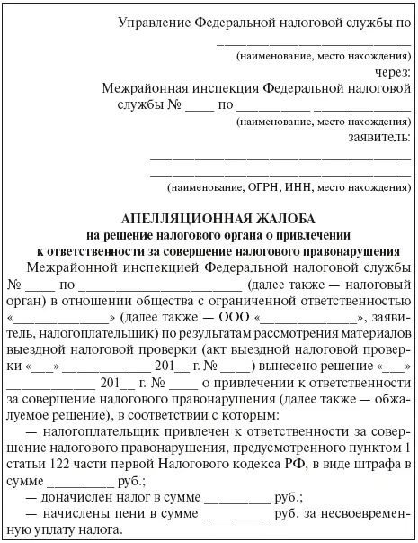 Примерная форма апелляционной жалобы в вышестоящий налоговый орган на решение - фото 7