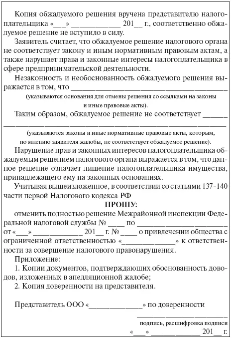 Примерная форма апелляционной жалобы в вышестоящий налоговый орган на решение - фото 8