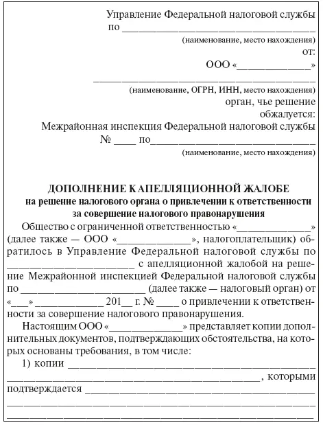 Сроки подачи жалобы и апелляционной жалобы в вышестоящий налоговый орган Сроки - фото 12