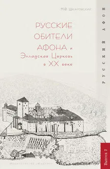 Михаил Шкаровский - Русские обители Афона и Элладская Церковь в XX веке