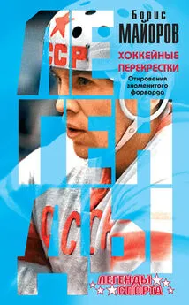 Борис Майоров - Хоккейные перекрестки. Откровения знаменитого форварда