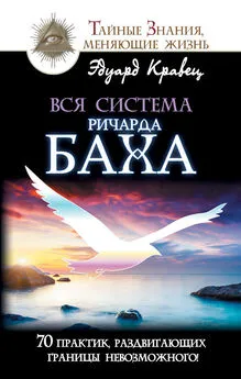 Эдуард Кравец - Вся система Ричарда Баха. 70 практик, раздвигающих границы невозможного!