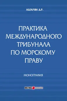 Джульетта Абгарян - Практика международного трибунала по морскому праву