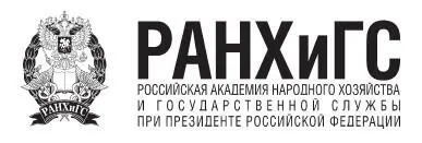 Российская академия народного хозяйства и государственной службы при Президенте - фото 1