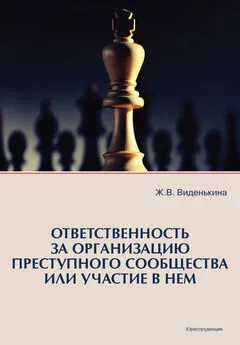 Жанна Виденькина - Ответственность за организацию преступного сообщества или участие в нем