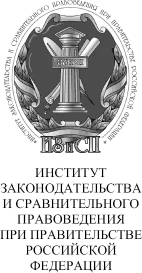 Монография подготовлена в Отделе бюджетного и налогового законодательства - фото 1