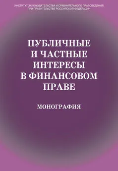 Коллектив авторов - Публичные и частные интересы в финансовом праве