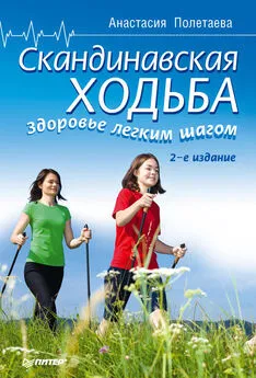 Анастасия Полетаева - Скандинавская ходьба. Здоровье легким шагом