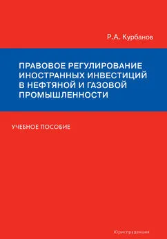 Рашад Курбанов - Правовое регулирование иностранных инвестиций в нефтяной и газовой промышленности. Учебное пособие