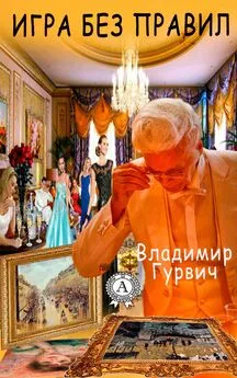 Владимир Гурвич - Игра без правил