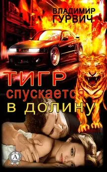 Владимир Гурвич - Тигр спускается в долину