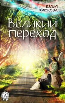 Юлия Крюкова - Великий переход