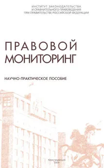 Коллектив авторов - Правовой мониторинг. Научно-практическое пособие