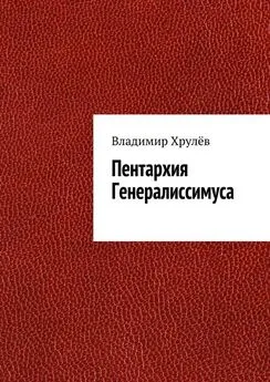 Владимир Хрулёв - Пентархия Генералиссимуса