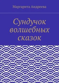 Маргарита Андреева - Сундучок волшебных сказок