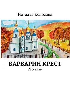 Наталья Колосова - Варварин крест