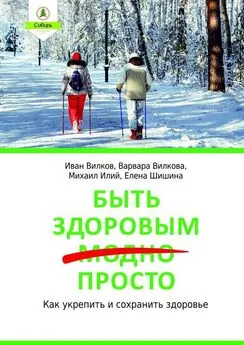 Иван Вилков - Быть здоровым просто