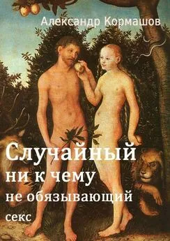 Александр Кормашов - Случайный ни к чему не обязывающий секс