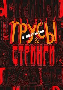 Ярослав Полуэктов - Трусы &amp; стринги