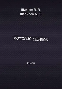 В. Шильке - История ошибок