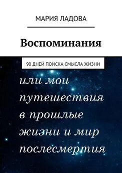 Мария Ладова - Воспоминания. 90 дней поиска смысла жизни