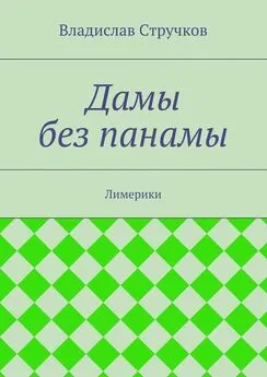 Владислав Стручков - Дамы без панамы