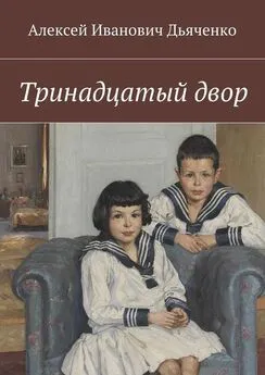 Алексей Дьяченко - Тринадцатый двор