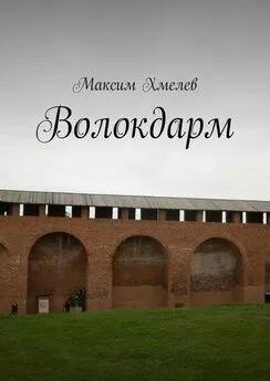 Максим Хмелев - Волокдарм