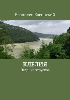 Владилен Елеонский - Клелия