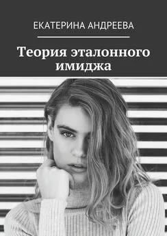 Екатерина Андреева - Теория эталонного имиджа