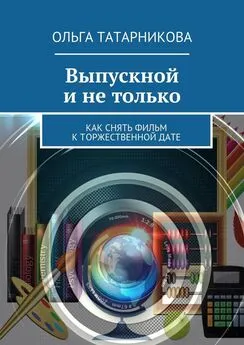 Ольга Татарникова - Выпускной и не только