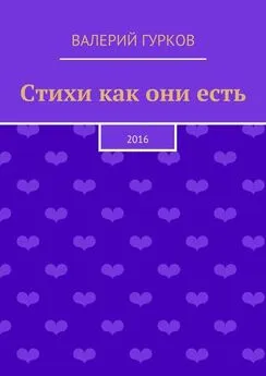 Валерий Гурков - Стихи как они есть