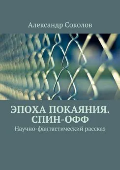 А. Соколов - Эпоха покаяния. Спин-офф