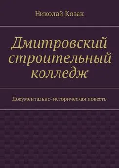 Николай Козак - Дмитровский строительный колледж