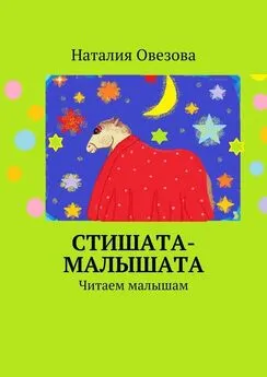 Наталия Овезова - Стишата-малышата