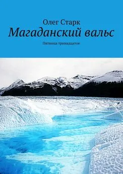 Олег Старк - Магаданский вальс