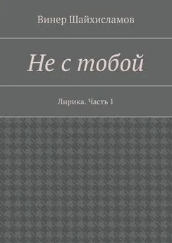 Винер Шайхисламов - Не с тобой