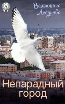 Валентина Лесунова - Непарадный город