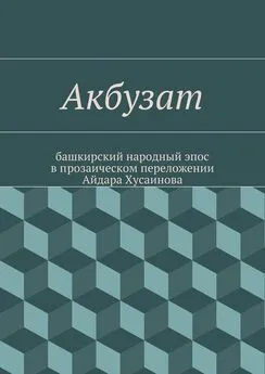 Народное творчество - Акбузат