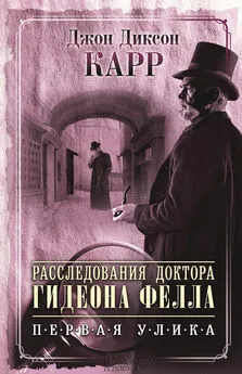 Джон Карр - Расследования доктора Гидеона Фелла. Первая улика (сборник)