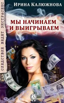 Ирина Калюжнова - Мы начинаем и выигрываем