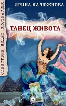 Ирина Калюжнова - Танец живота