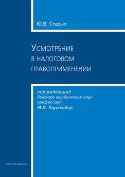 Юлия Старых - Усмотрение в налоговом правоприменении