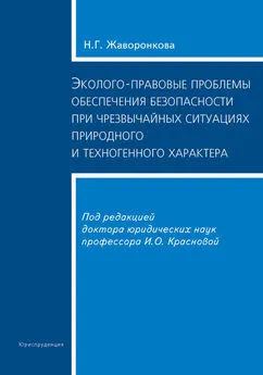 Наталья Жаворонкова - Эколого-правовые проблемы обеспечения безопасности при чрезвычайных ситуациях природного и техногенного характера